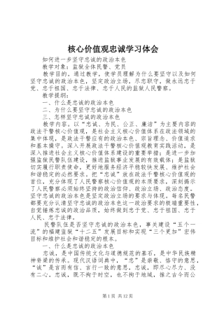 2024年核心价值观忠诚学习体会