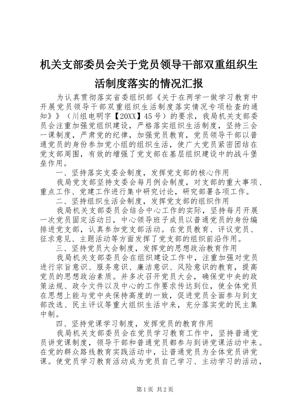 2024年机关支部委员会关于党员领导干部双重组织生活制度落实的情况汇报_第1页