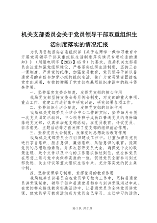2024年机关支部委员会关于党员领导干部双重组织生活制度落实的情况汇报