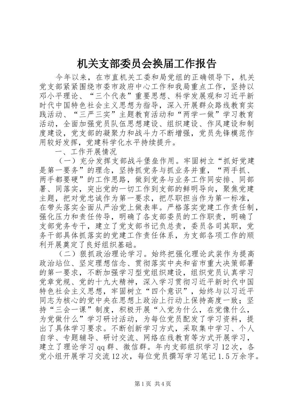 2024年机关支部委员会换届工作报告_第1页