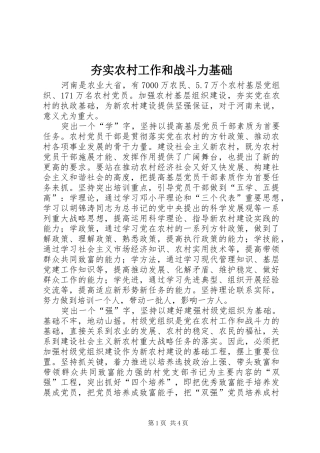 2024年夯实农村工作和战斗力基础