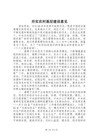 2024年夯实农村基层建设意见