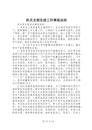 2024年机关支部先进工作事迹总结