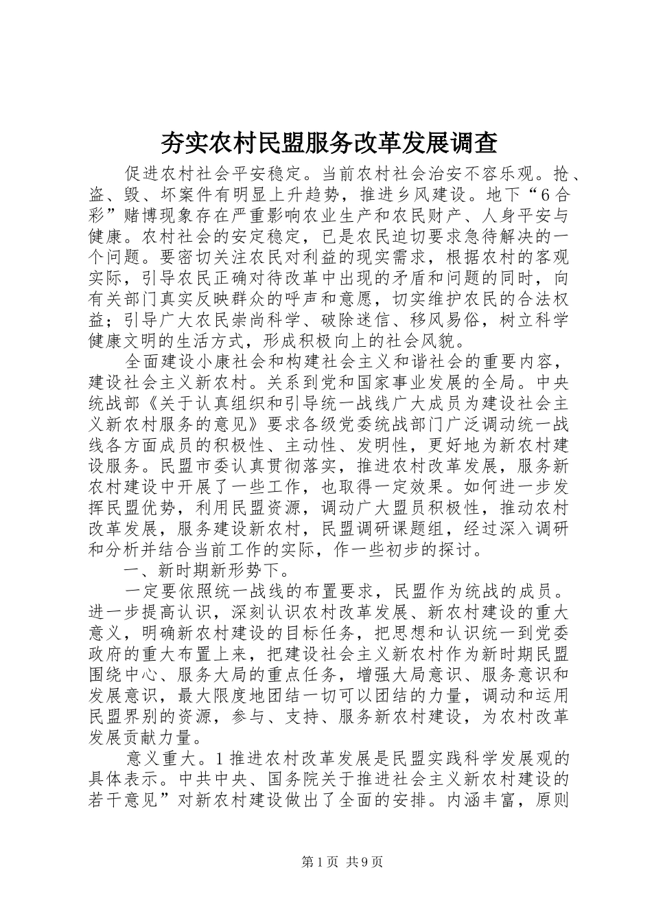 2024年夯实农村民盟服务改革发展调查_第1页