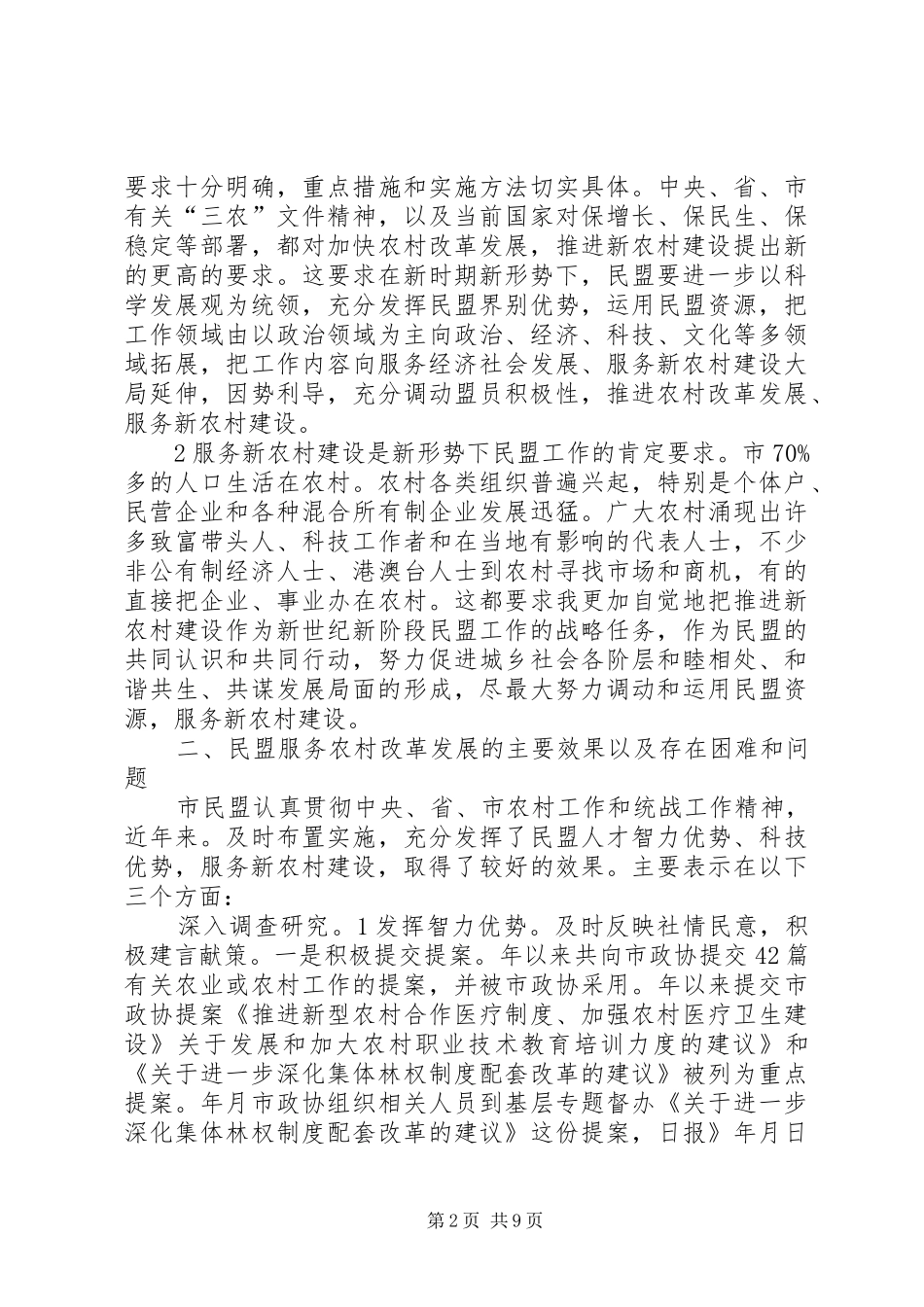 2024年夯实农村民盟服务改革发展调查_第2页