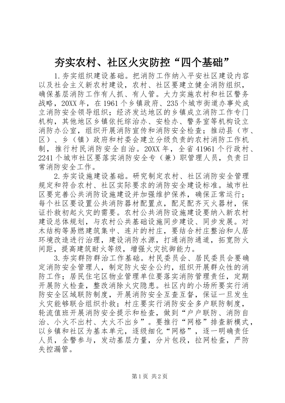 2024年夯实农村社区火灾防控四个基础_第1页
