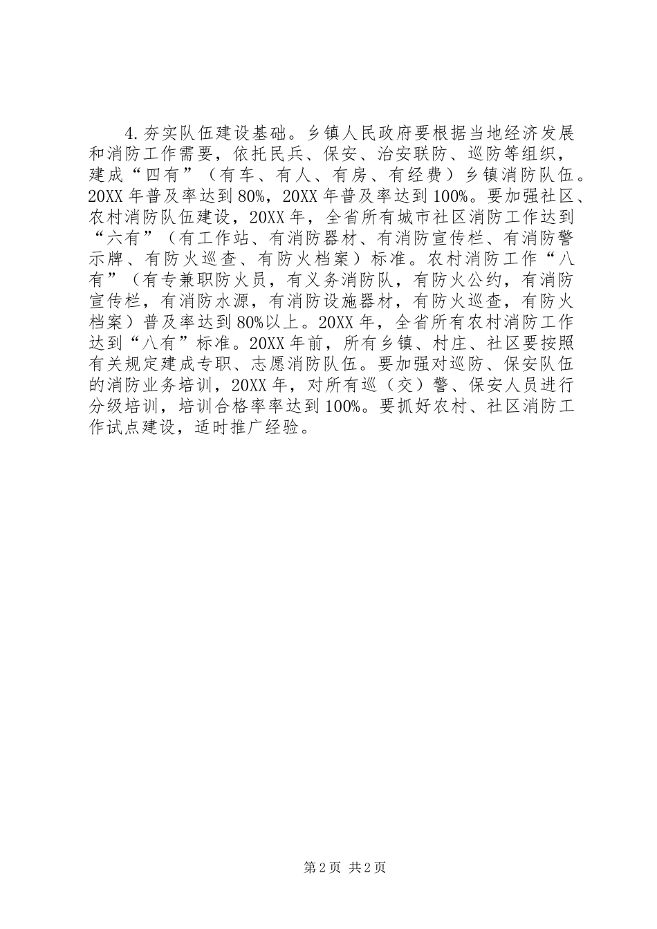 2024年夯实农村社区火灾防控四个基础_第2页