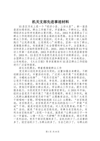 2024年机关支部先进事迹材料