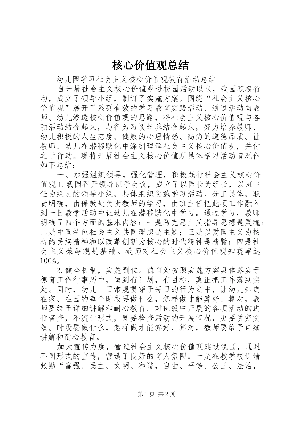 2024年核心价值观总结_第1页