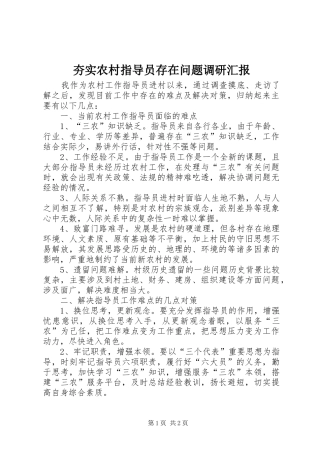 2024年夯实农村指导员存在问题调研汇报