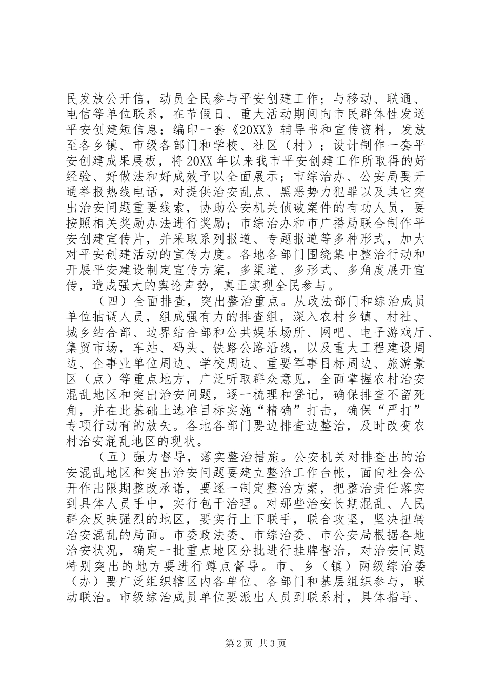 2024年夯实农村综合治理基础全力维护社会和谐稳定_第2页