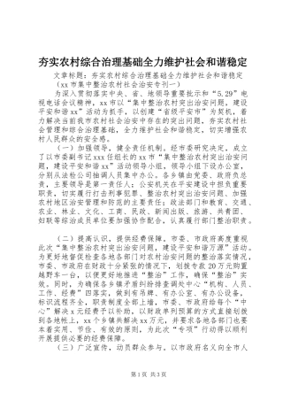 2024年夯实农村综合治理基础全力维护社会和谐稳定