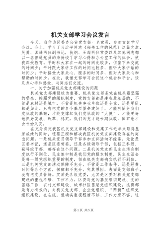 2024年机关支部学习会议讲话