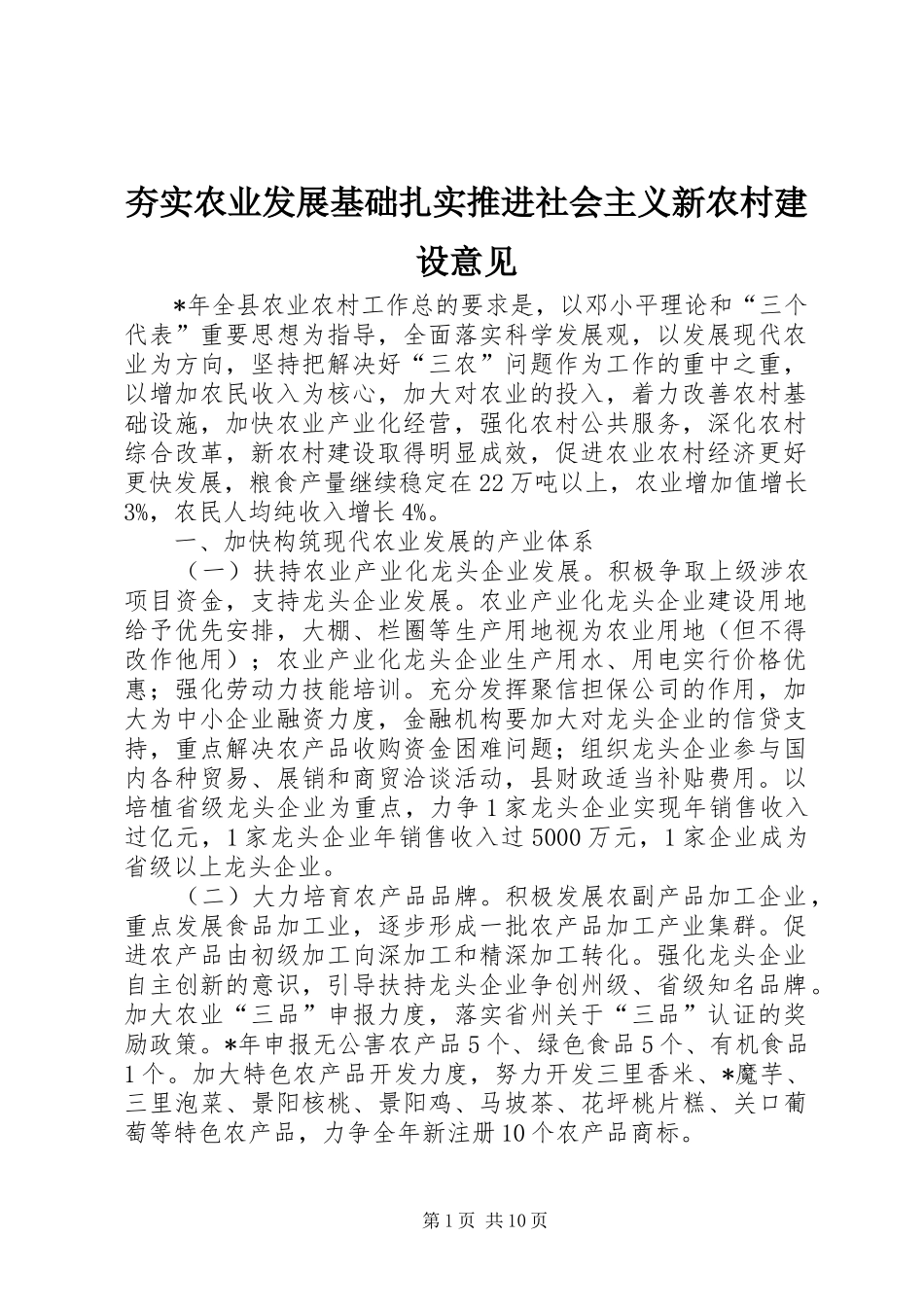 2024年夯实农业发展基础扎实推进社会主义新农村建设意见_第1页