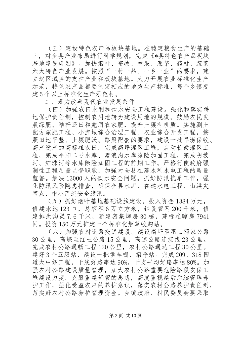 2024年夯实农业发展基础扎实推进社会主义新农村建设意见_第2页