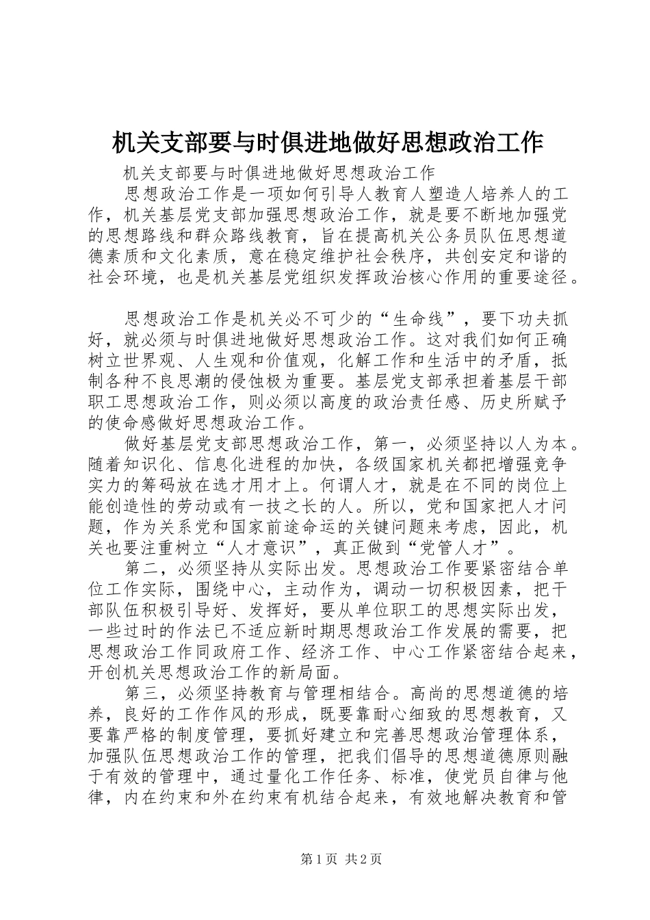 2024年机关支部要与时俱进地做好思想政治工作_第1页