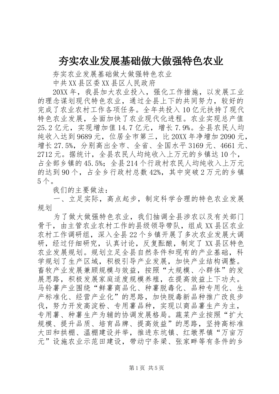 2024年夯实农业发展基础做大做强特色农业_第1页