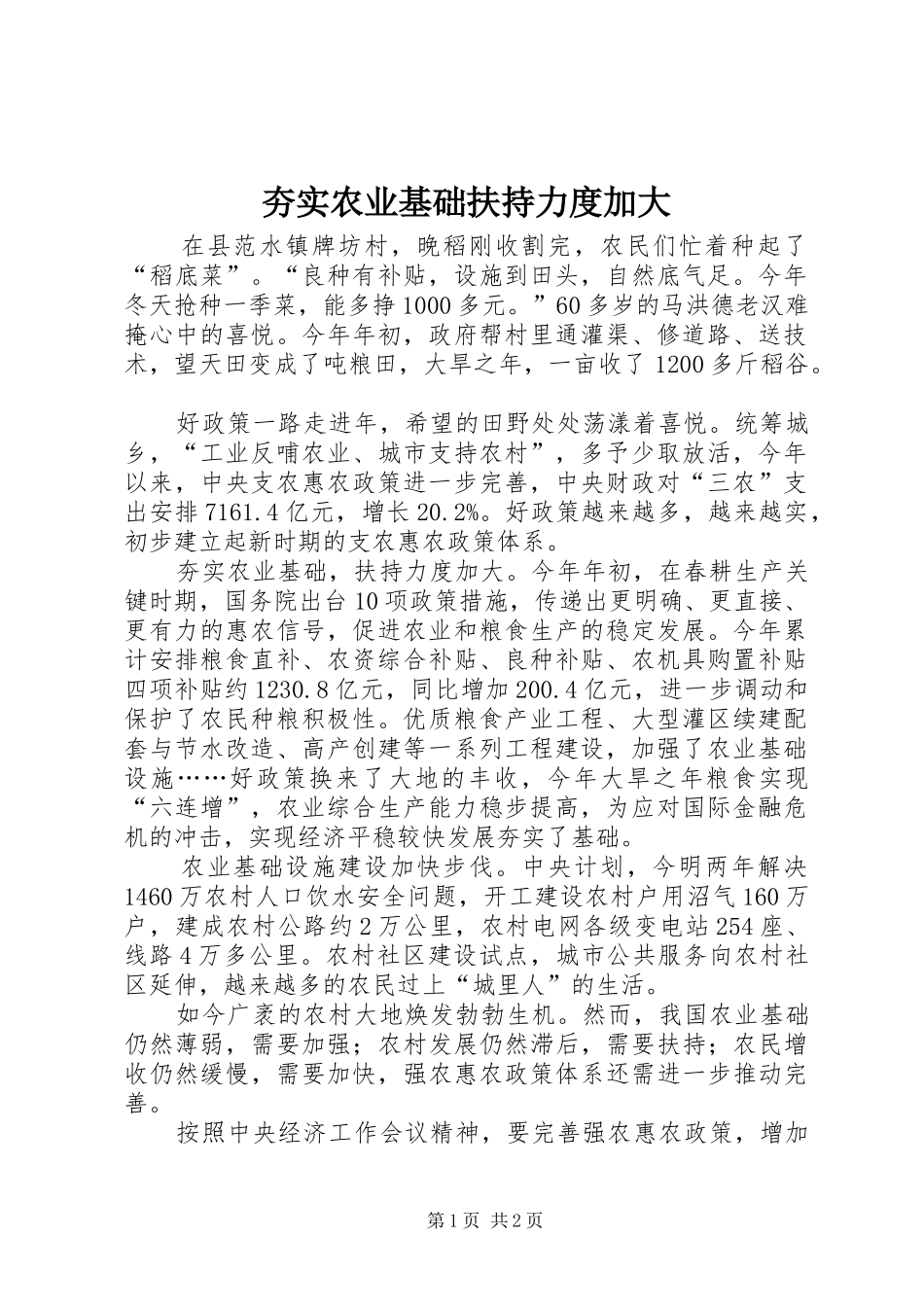 2024年夯实农业基础扶持力度加大_第1页
