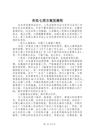 2024年夯实七项方案发展性