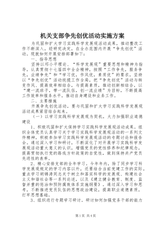 2024年机关支部争先创优活动实施方案