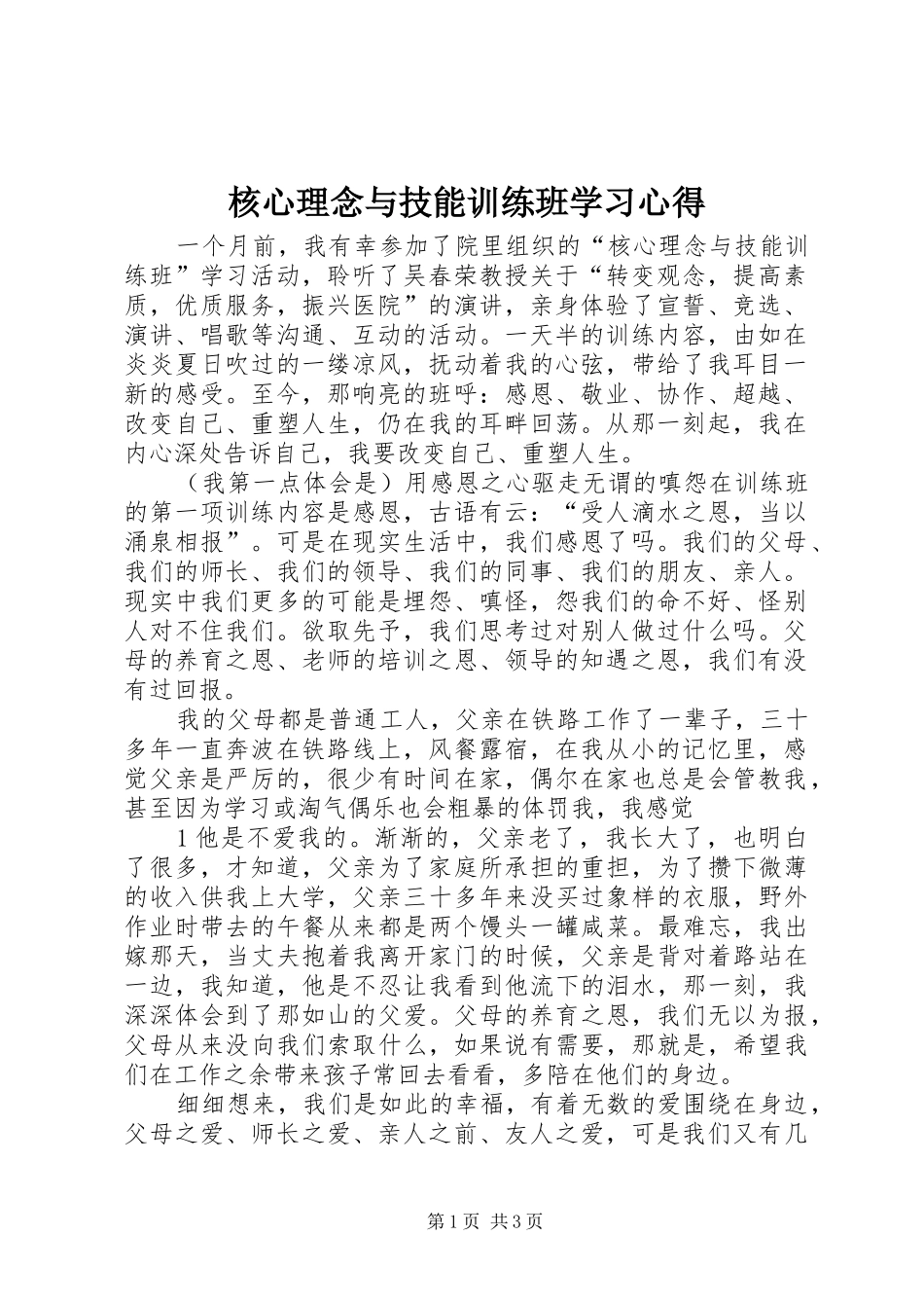 2024年核心理念与技能训练班学习心得_第1页