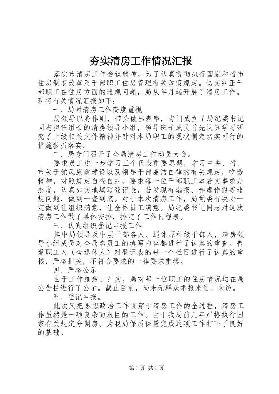 2024年夯实清房工作情况汇报_第1页