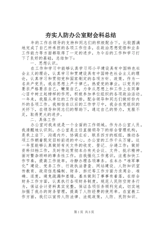 2024年夯实人防办公室财会科总结