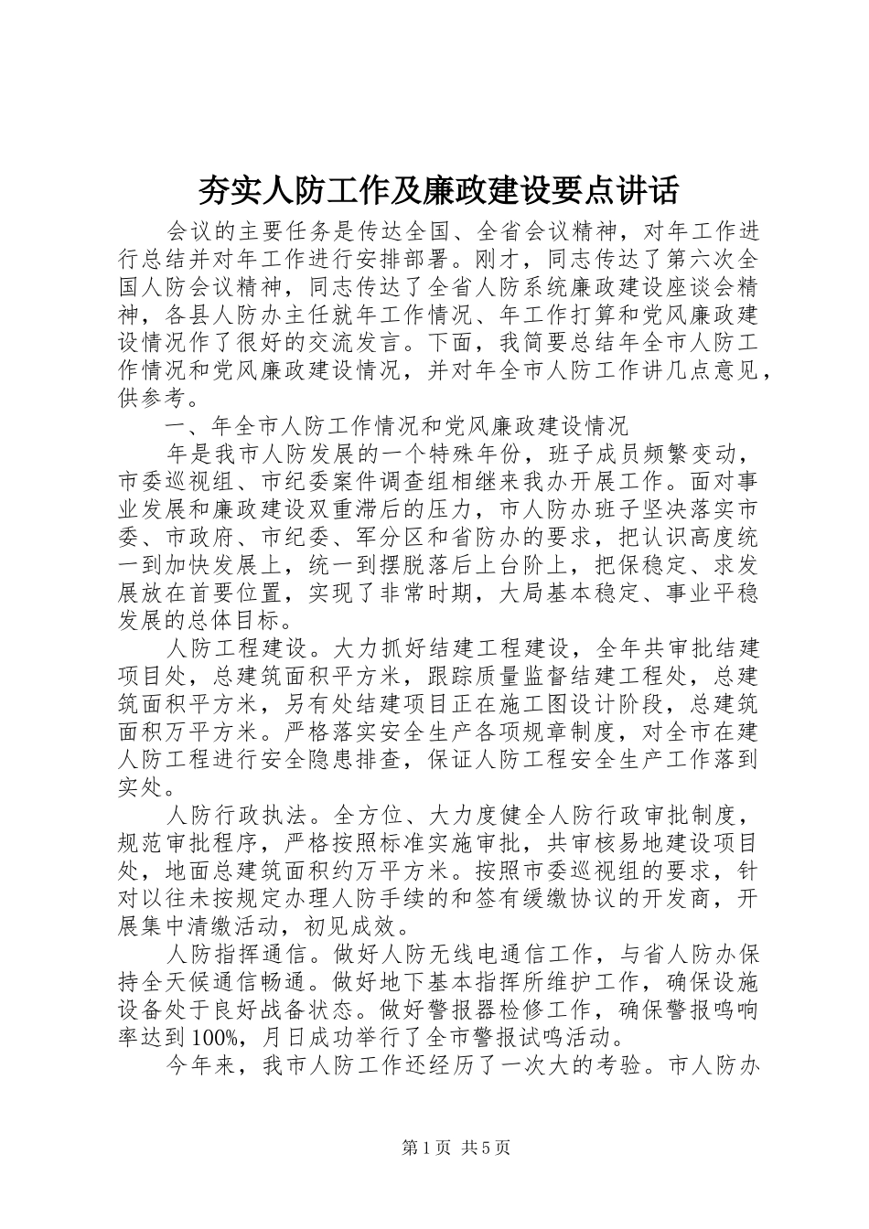 2024年夯实人防工作及廉政建设要点致辞_第1页