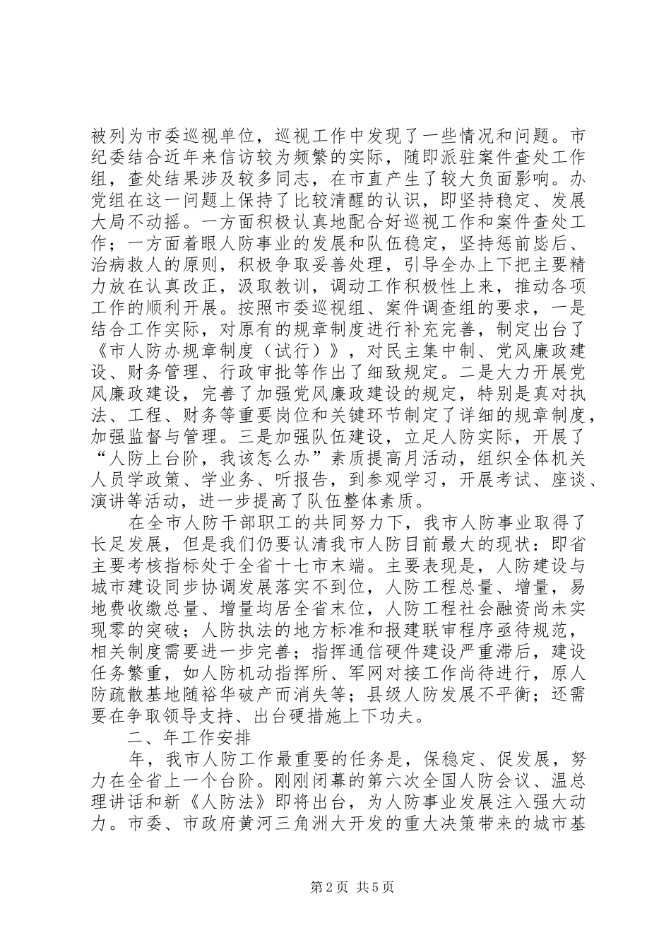 2024年夯实人防工作及廉政建设要点致辞_第2页