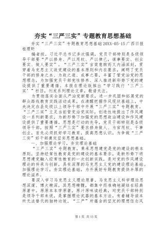 2024年夯实三严三实专题教育思想基础