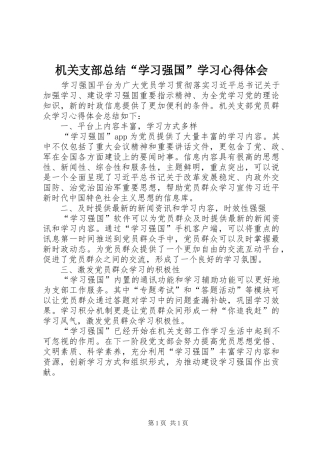 2024年机关支部总结学习强国学习心得体会