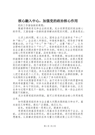 2024年核心融入中心，加强党的政治核心作用