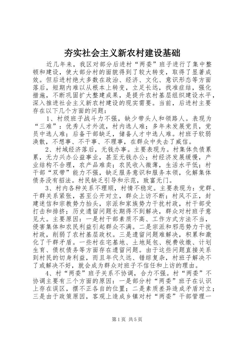 2024年夯实社会主义新农村建设基础_第1页