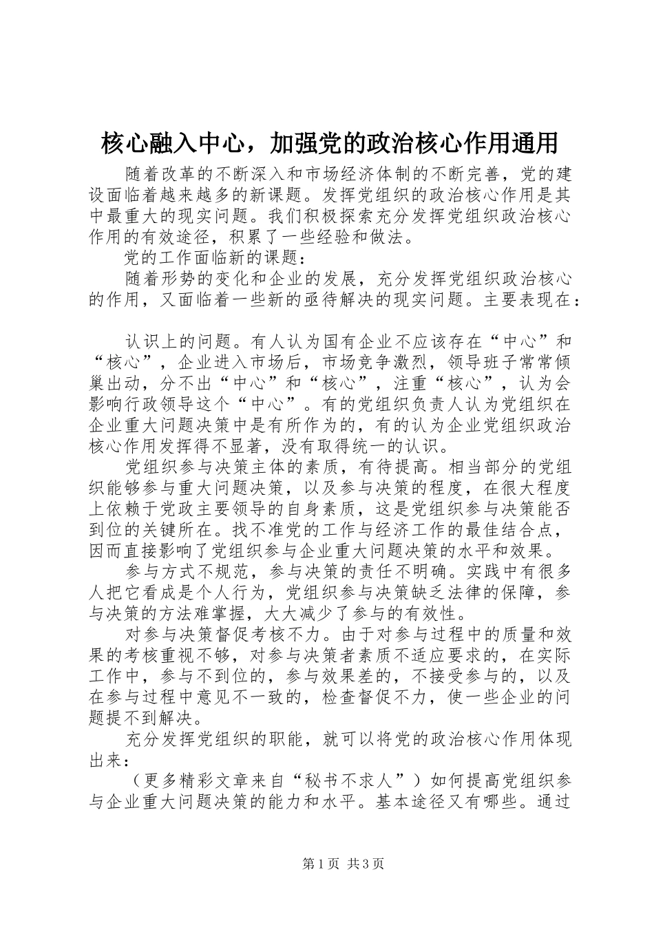 2024年核心融入中心，加强党的政治核心作用通用_第1页