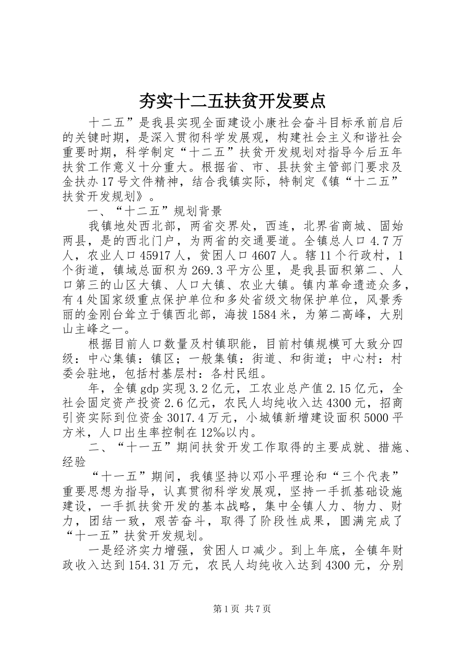 2024年夯实十二五扶贫开发要点_第1页