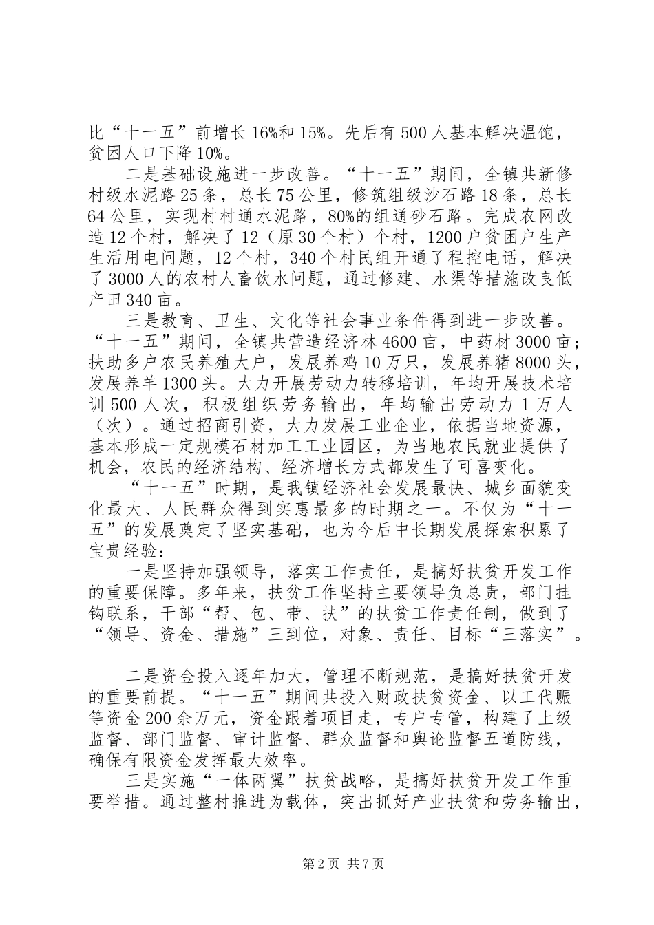 2024年夯实十二五扶贫开发要点_第2页