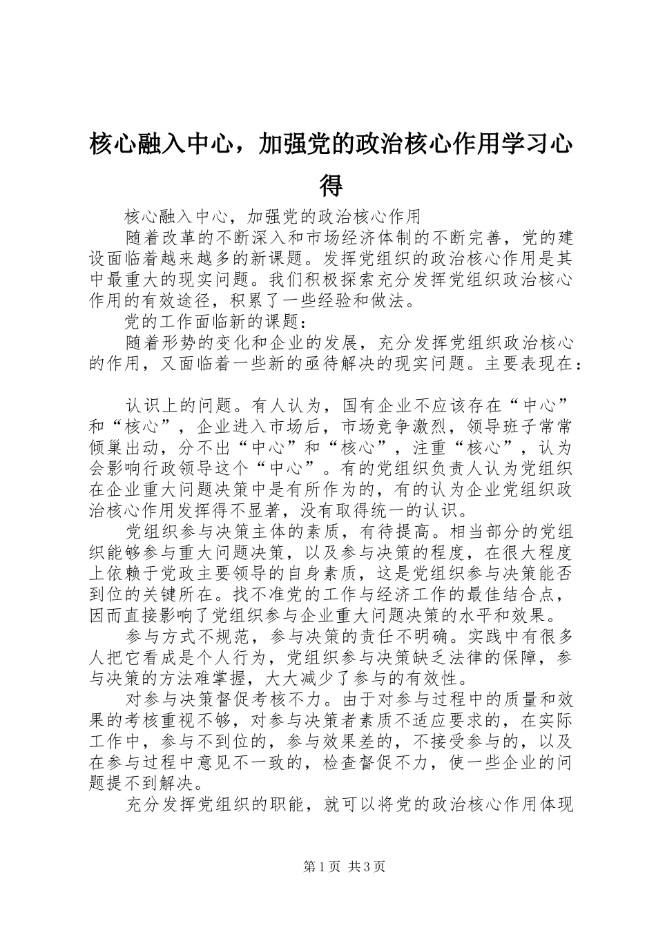 2024年核心融入中心，加强党的政治核心作用学习心得_第1页