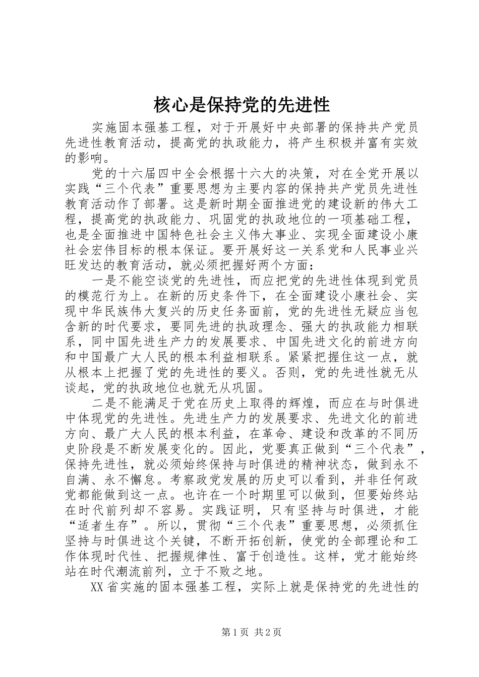 2024年核心是保持党的先进性_第1页