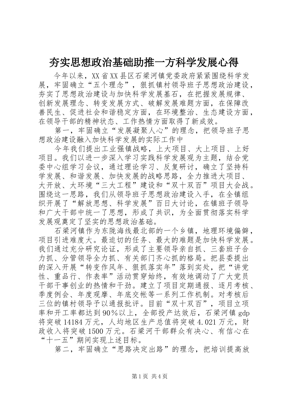 2024年夯实思想政治基础助推一方科学发展心得_第1页
