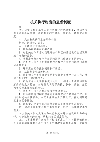 2024年机关执行制度的监督制度