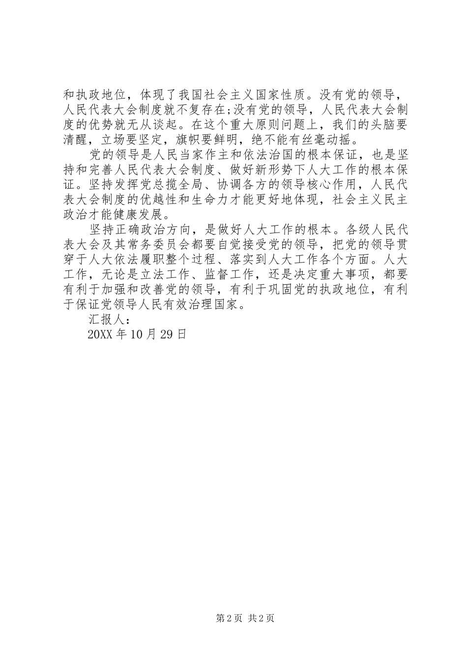 2024年核心是坚持党的领导_第2页