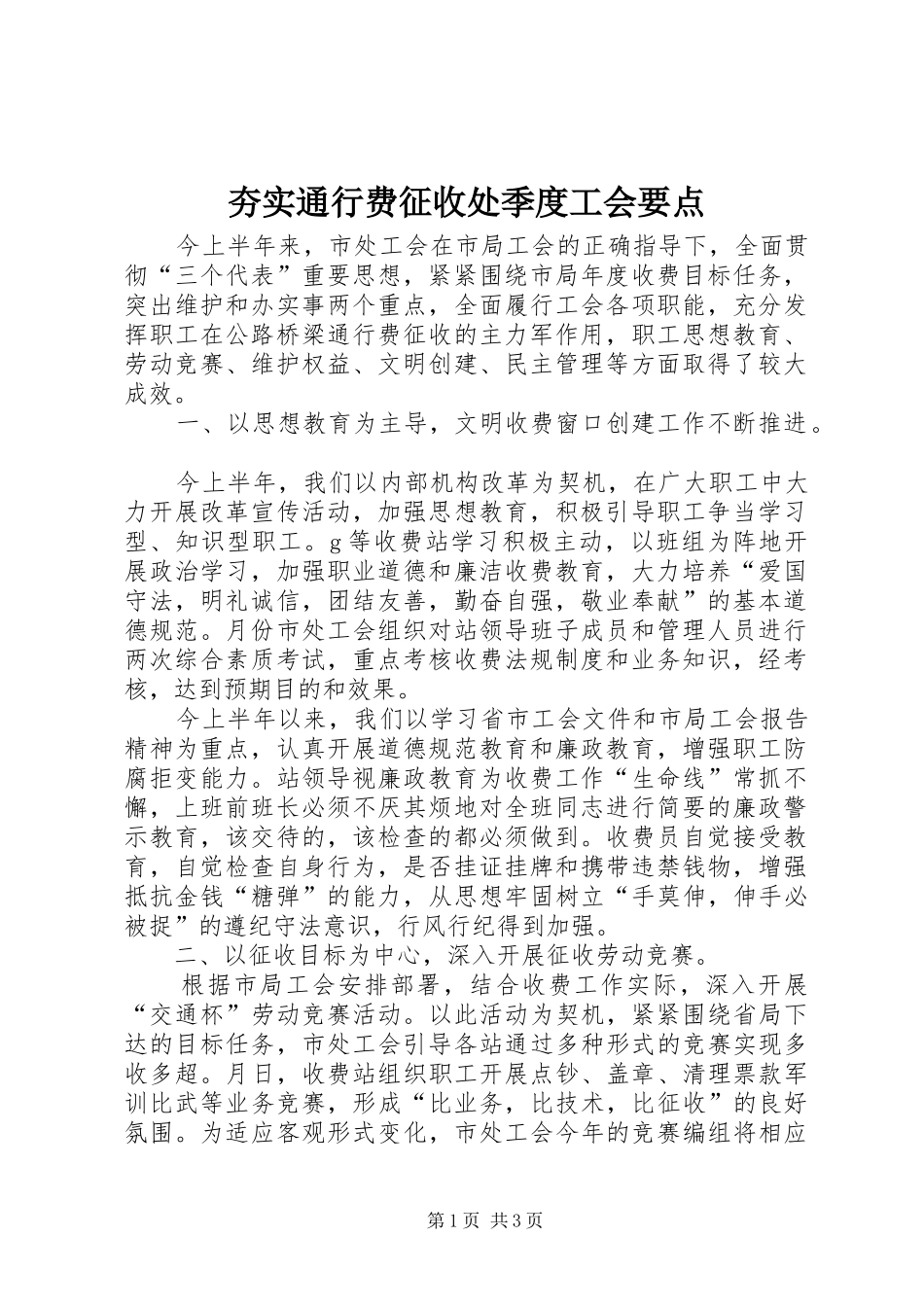 2024年夯实通行费征收处季度工会要点_第1页