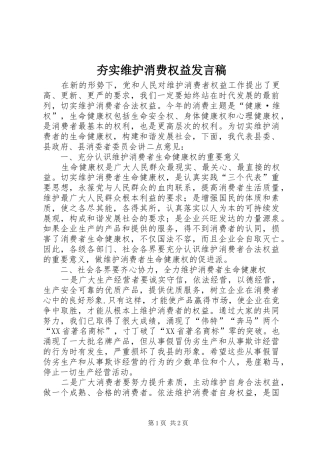 2024年夯实维护消费权益讲话稿