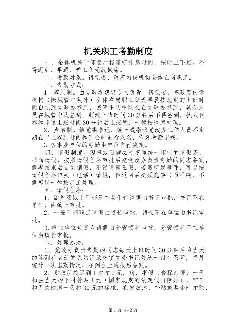 2024年机关职工考勤制度_第1页