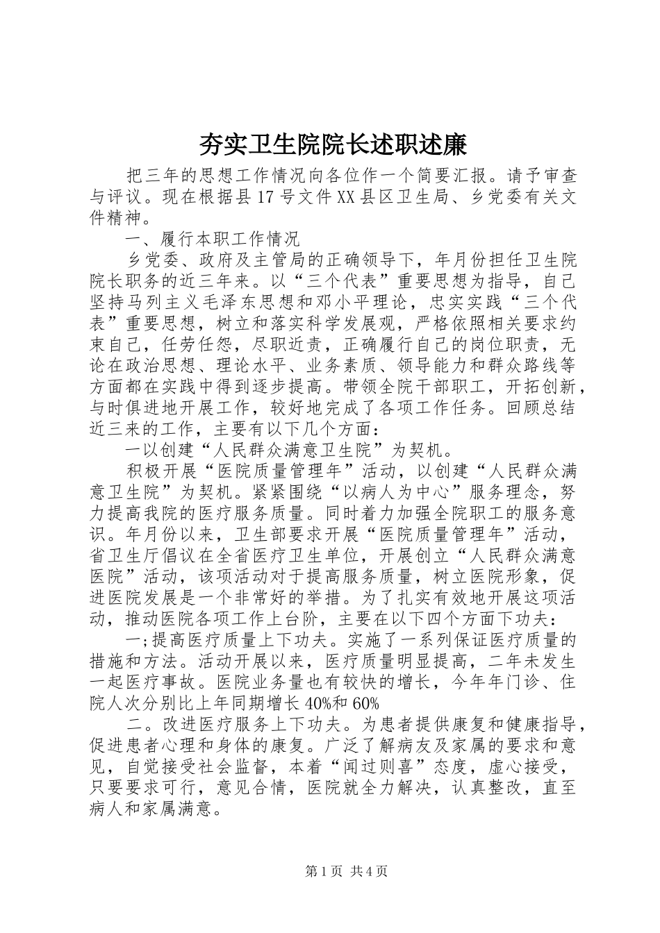 2024年夯实卫生院院长述职述廉_第1页