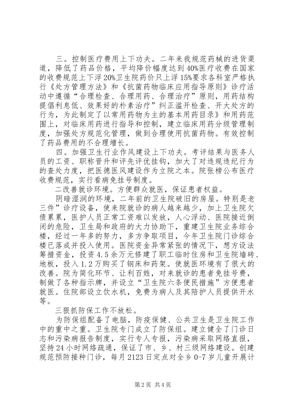 2024年夯实卫生院院长述职述廉_第2页