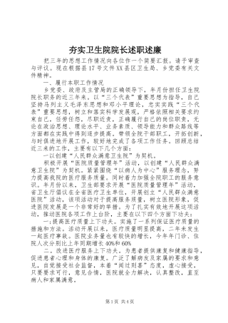 2024年夯实卫生院院长述职述廉