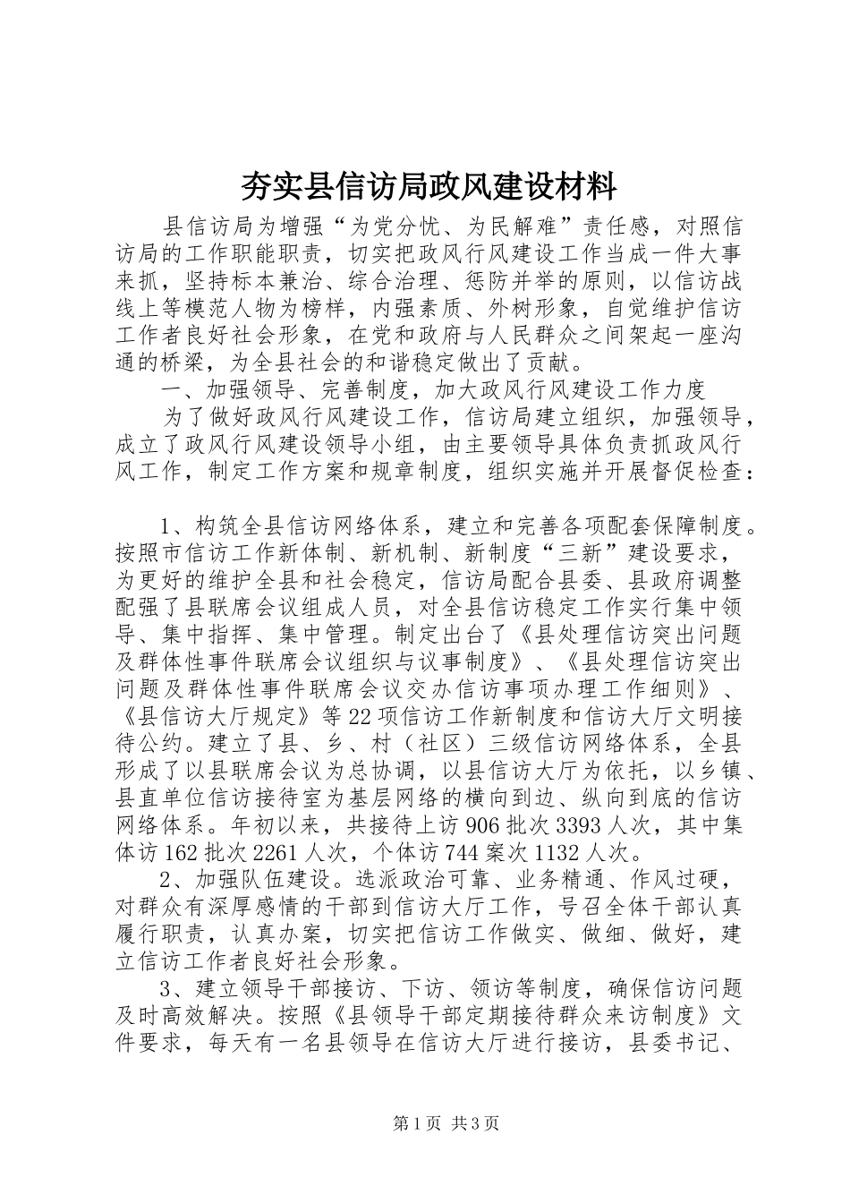 2024年夯实县信访局政风建设材料_第1页
