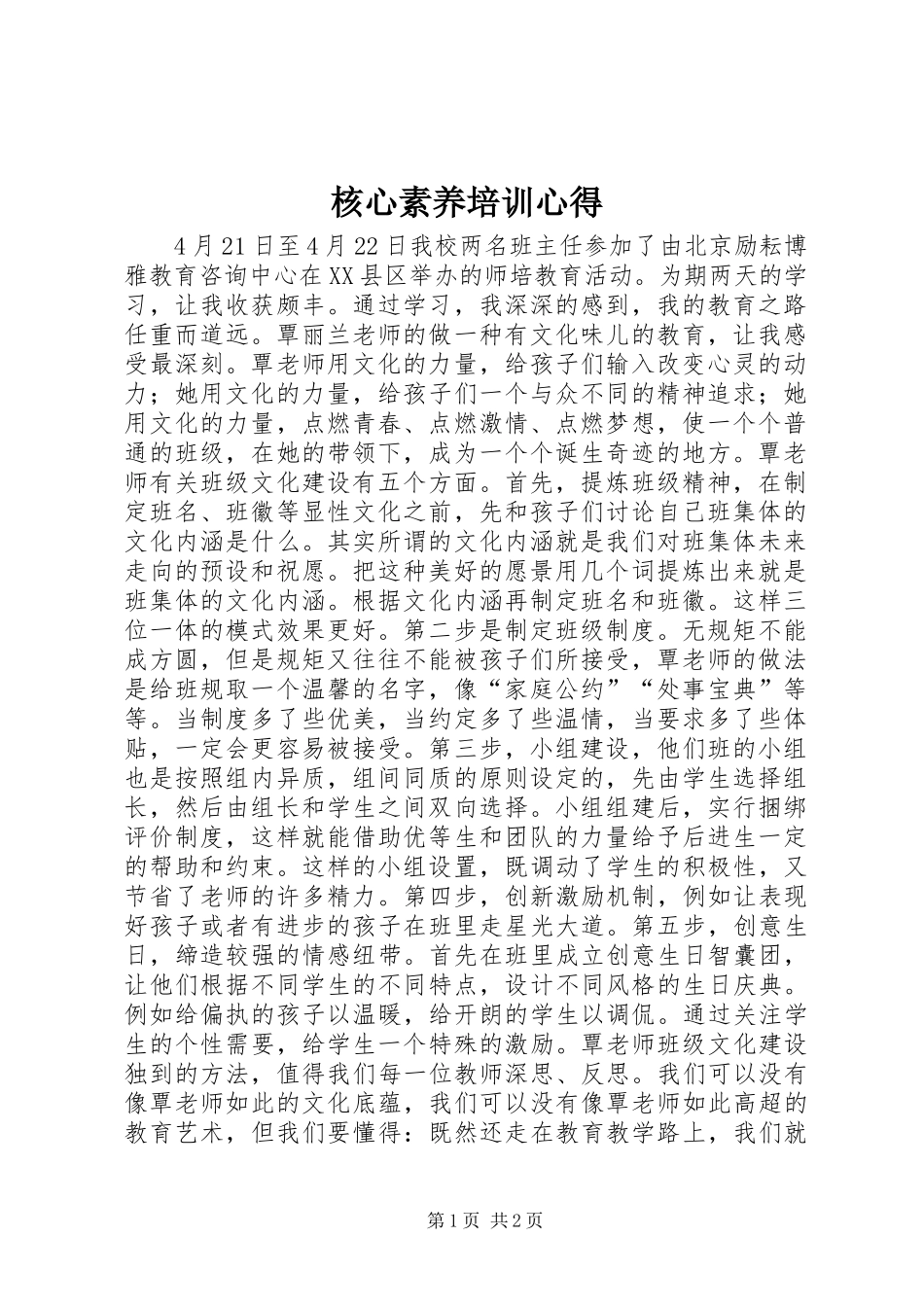 2024年核心素养培训心得_第1页
