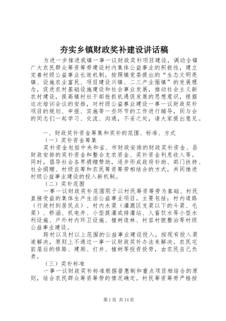 2024年夯实乡镇财政奖补建设致辞稿